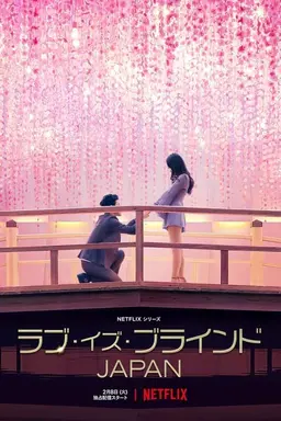 연애 실험: 블라인드 러브 일본편