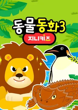 동물동화3