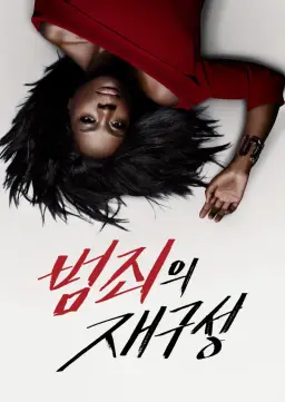 범죄의 재구성 시즌 4