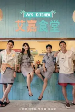 아이의 주방