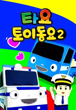 타요 토이 동요2