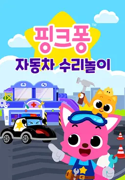 핑크퐁 자동차 수리놀이 2