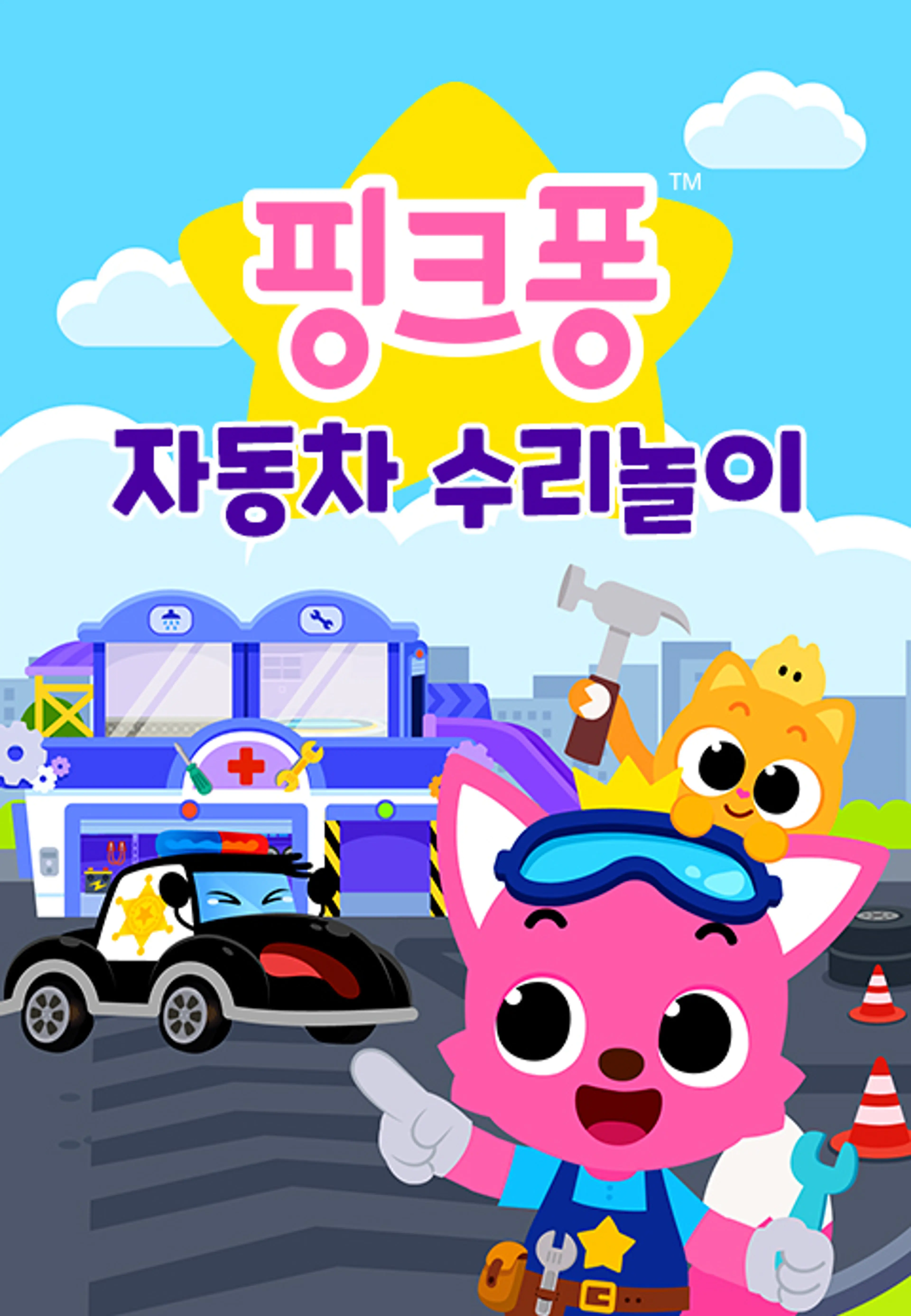 핑크퐁 자동차 수리놀이 2