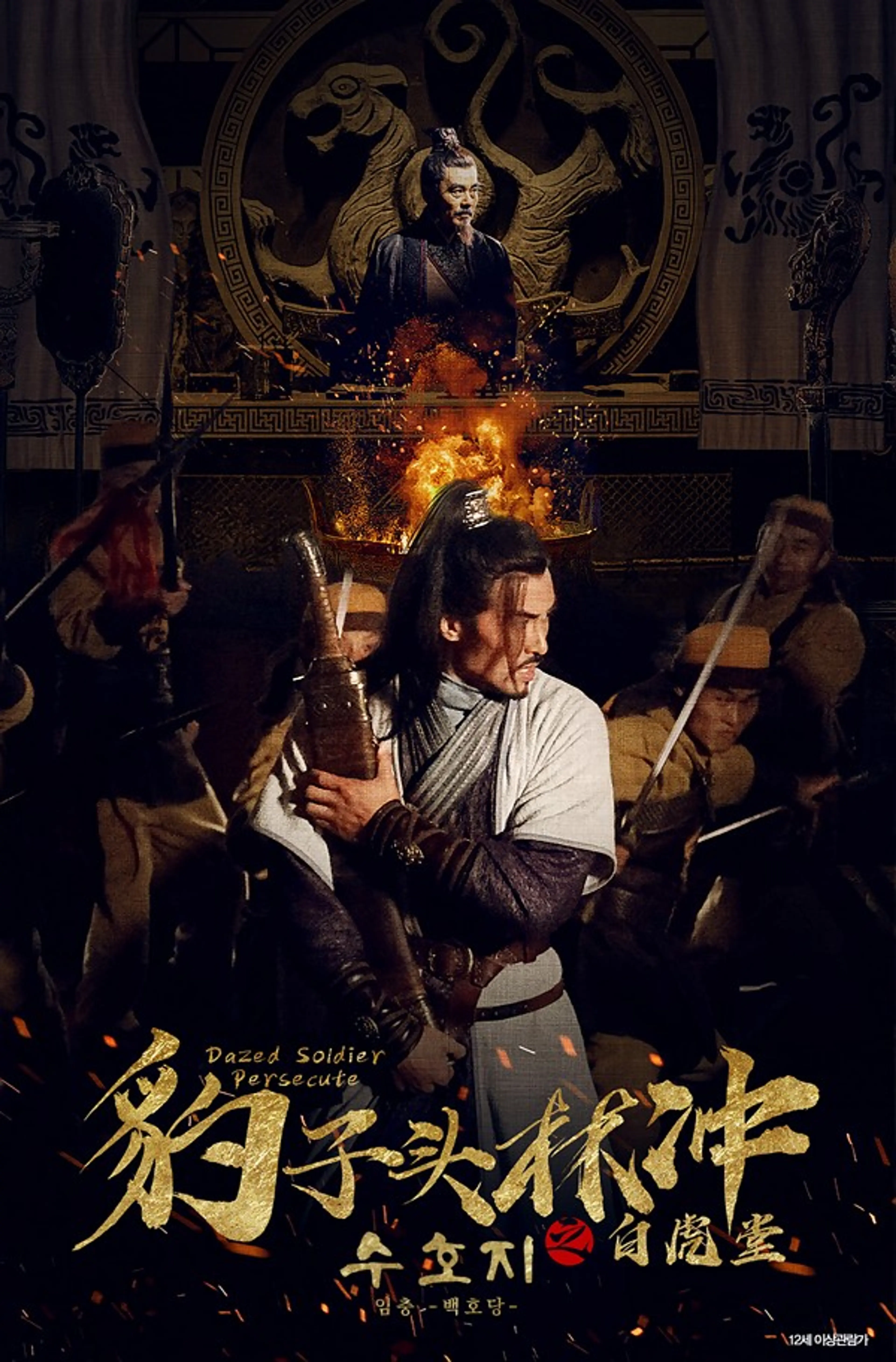수호지 임충 : 백호당