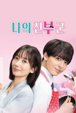 나의 신부 군