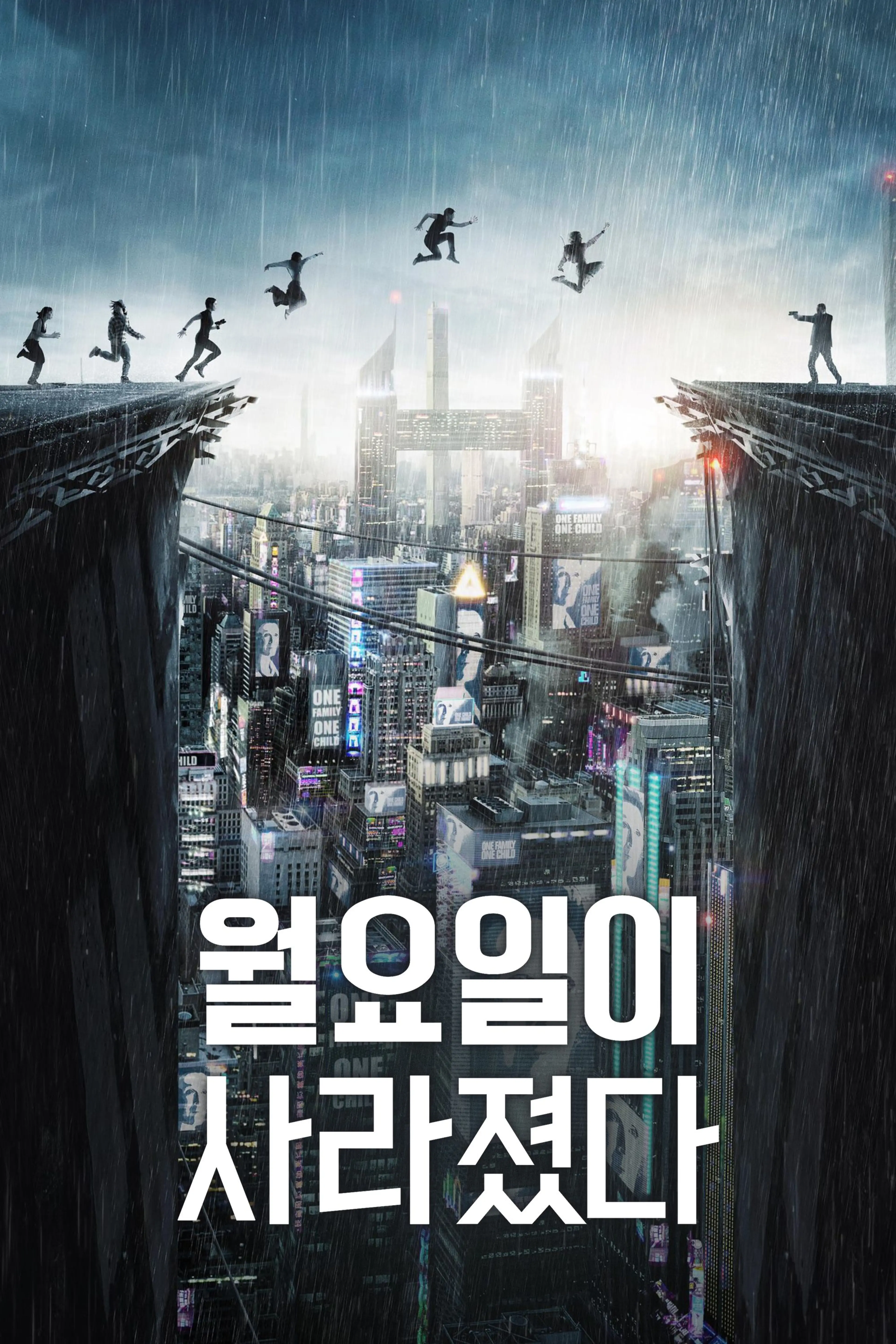 월요일이 사라졌다
