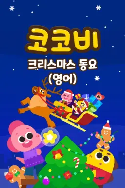 코코비 크리스마스 동요