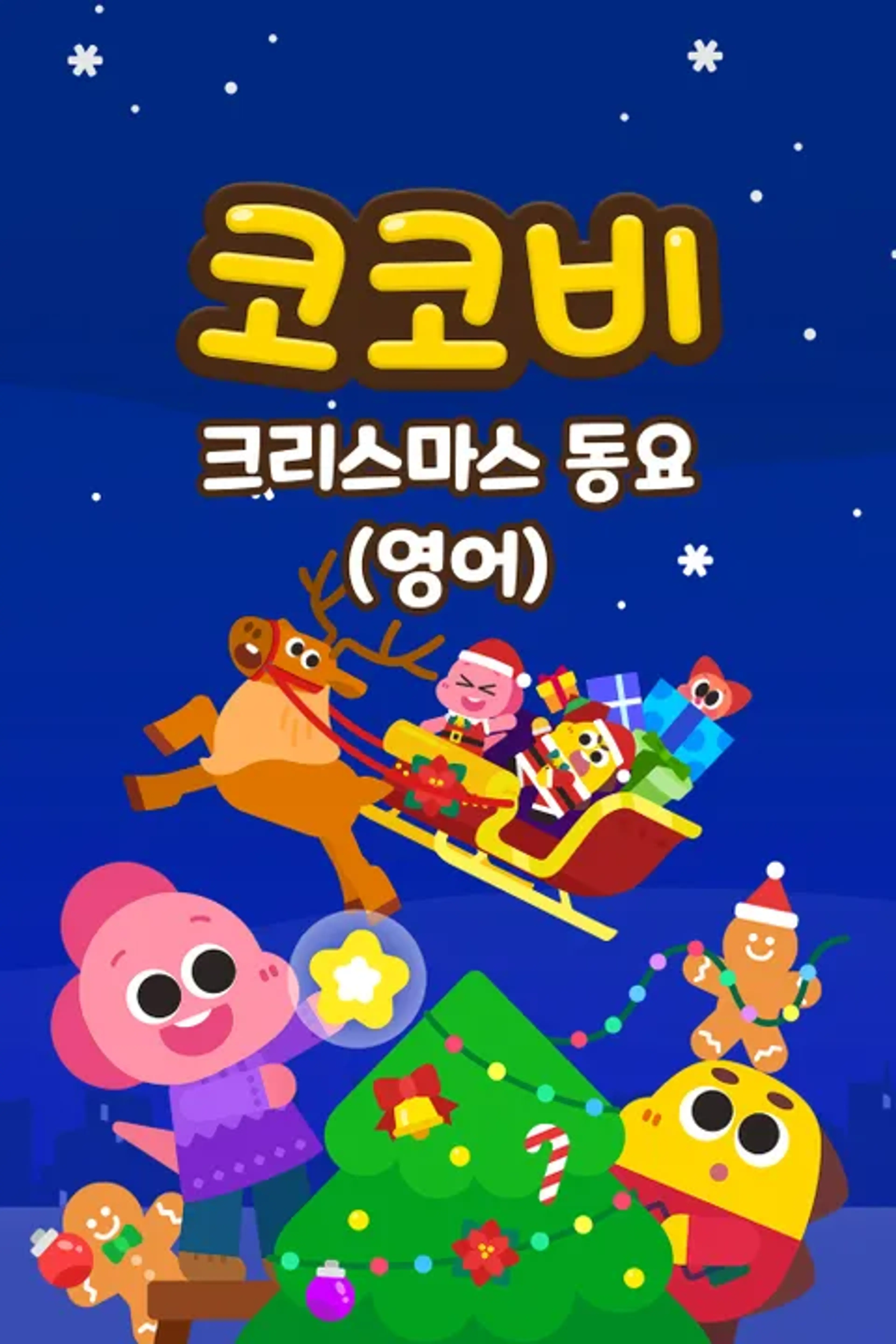 코코비 크리스마스 동요