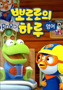 뽀로로의 하루