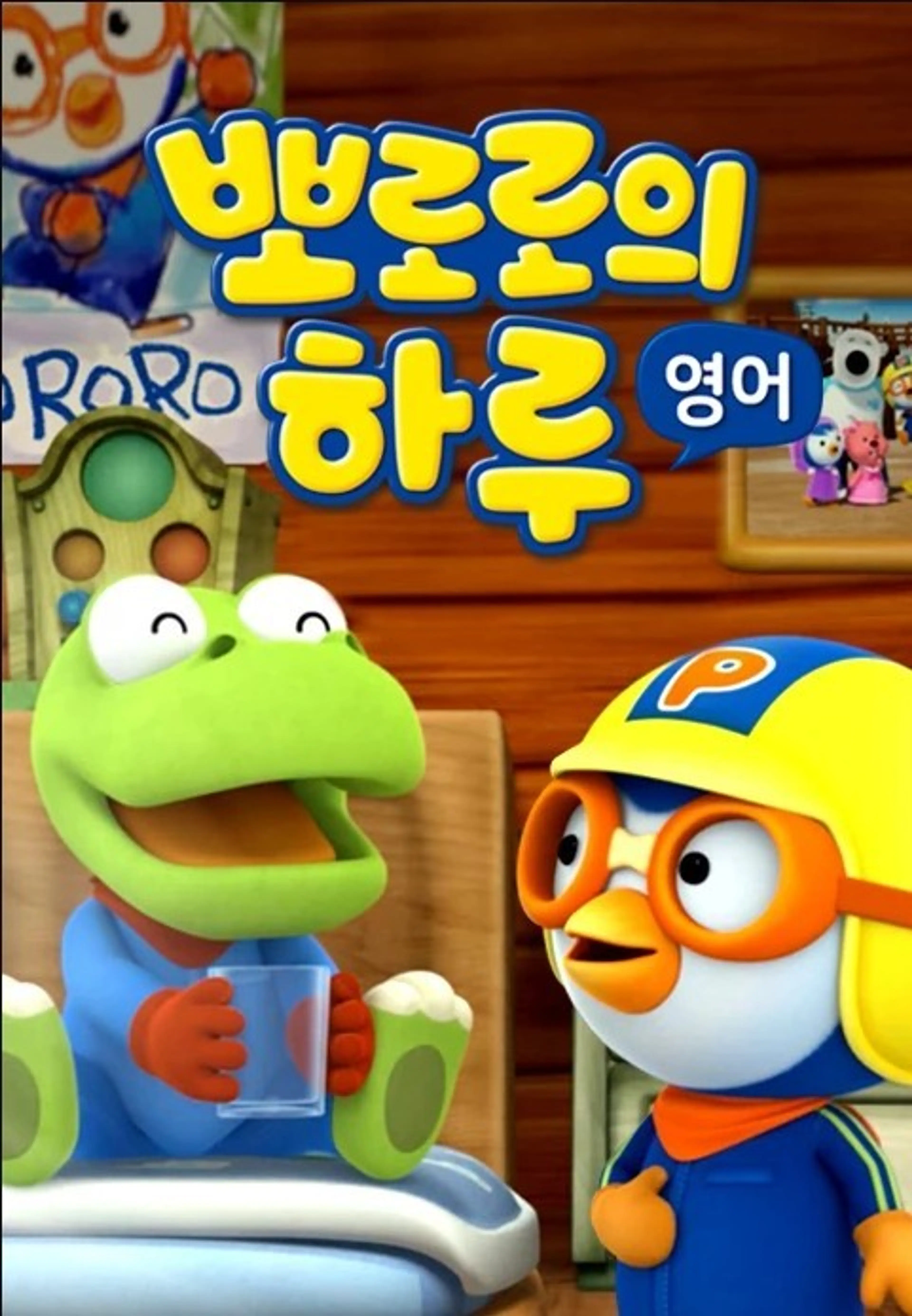 뽀로로의 하루