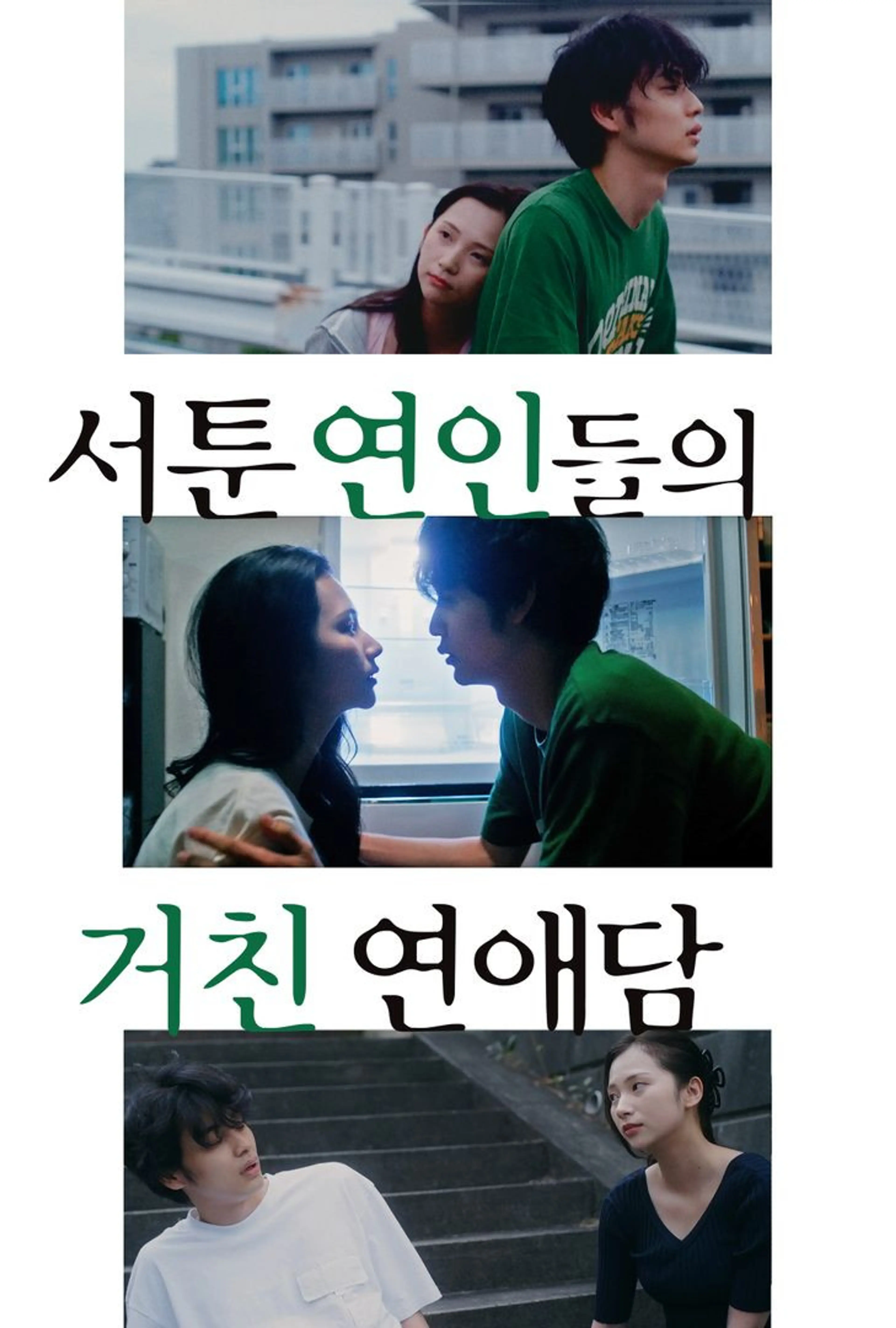 서툰 연인들의 거친 연애담