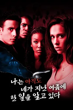 나는 아직도 네가 지난 여름에 한 일을 알고 있다