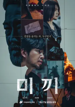 미끼 파트 1