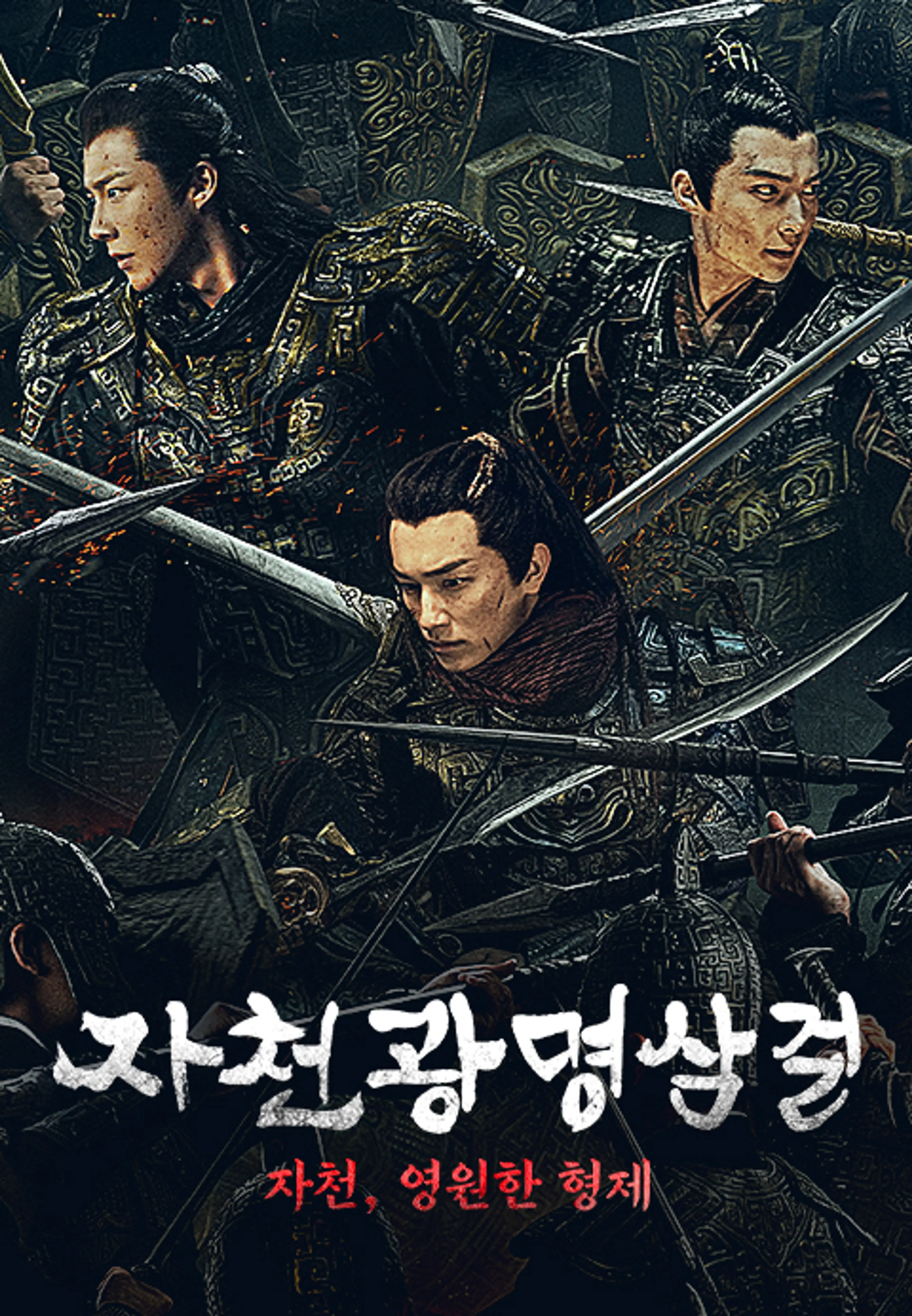 자천광명삼걸: 영원한 형제