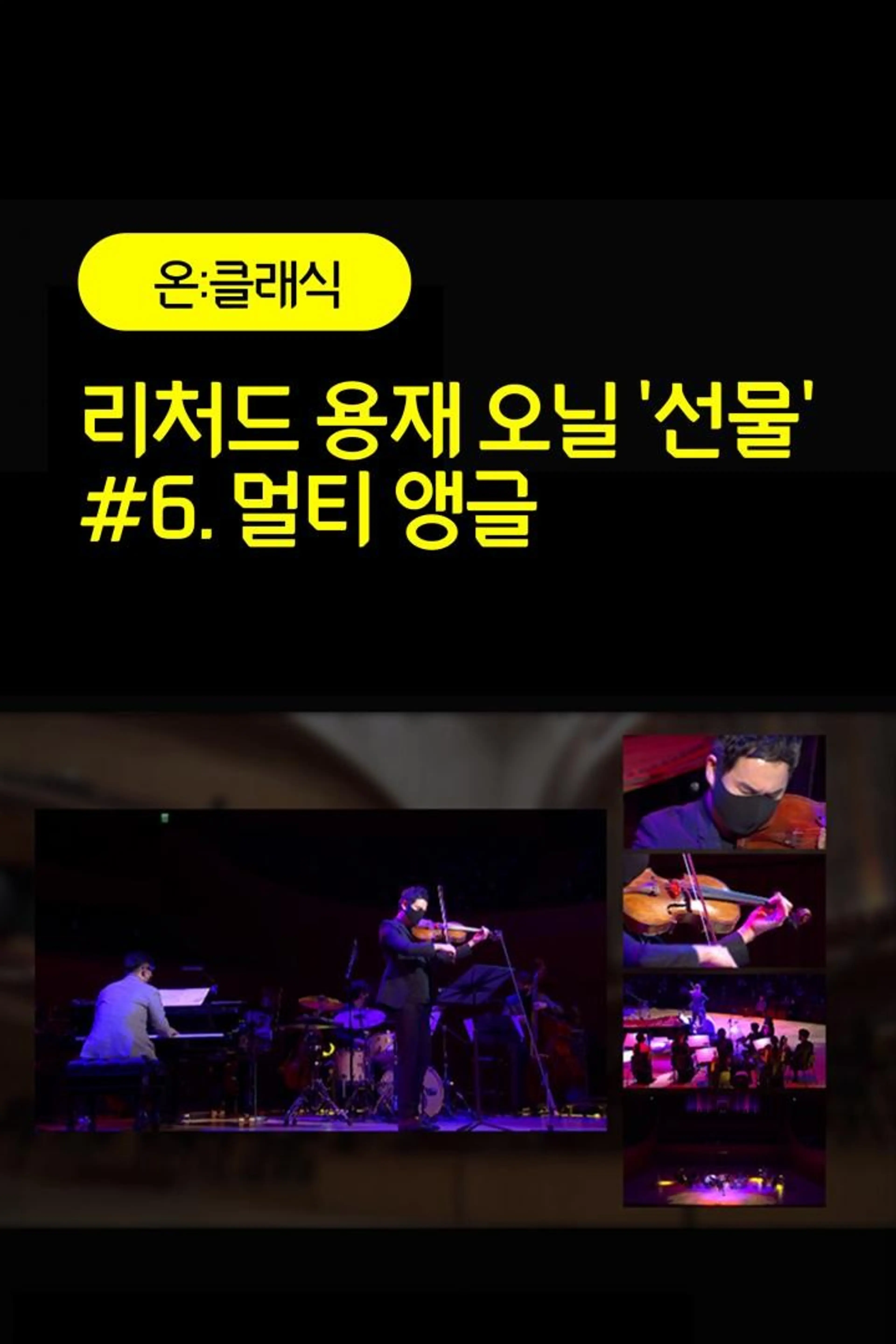 리처드 용재 오닐 '선물' #6. 멀티 앵글