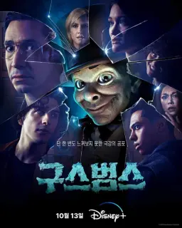구스범스