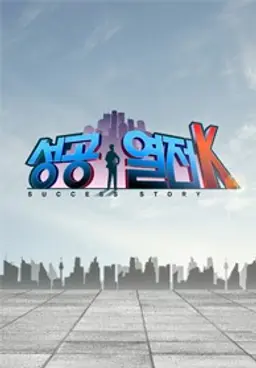 성공열전K
