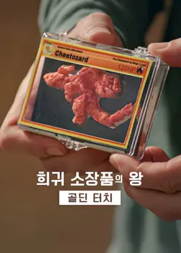 희귀 소장품의 왕: 골딘 터치 시즌 3