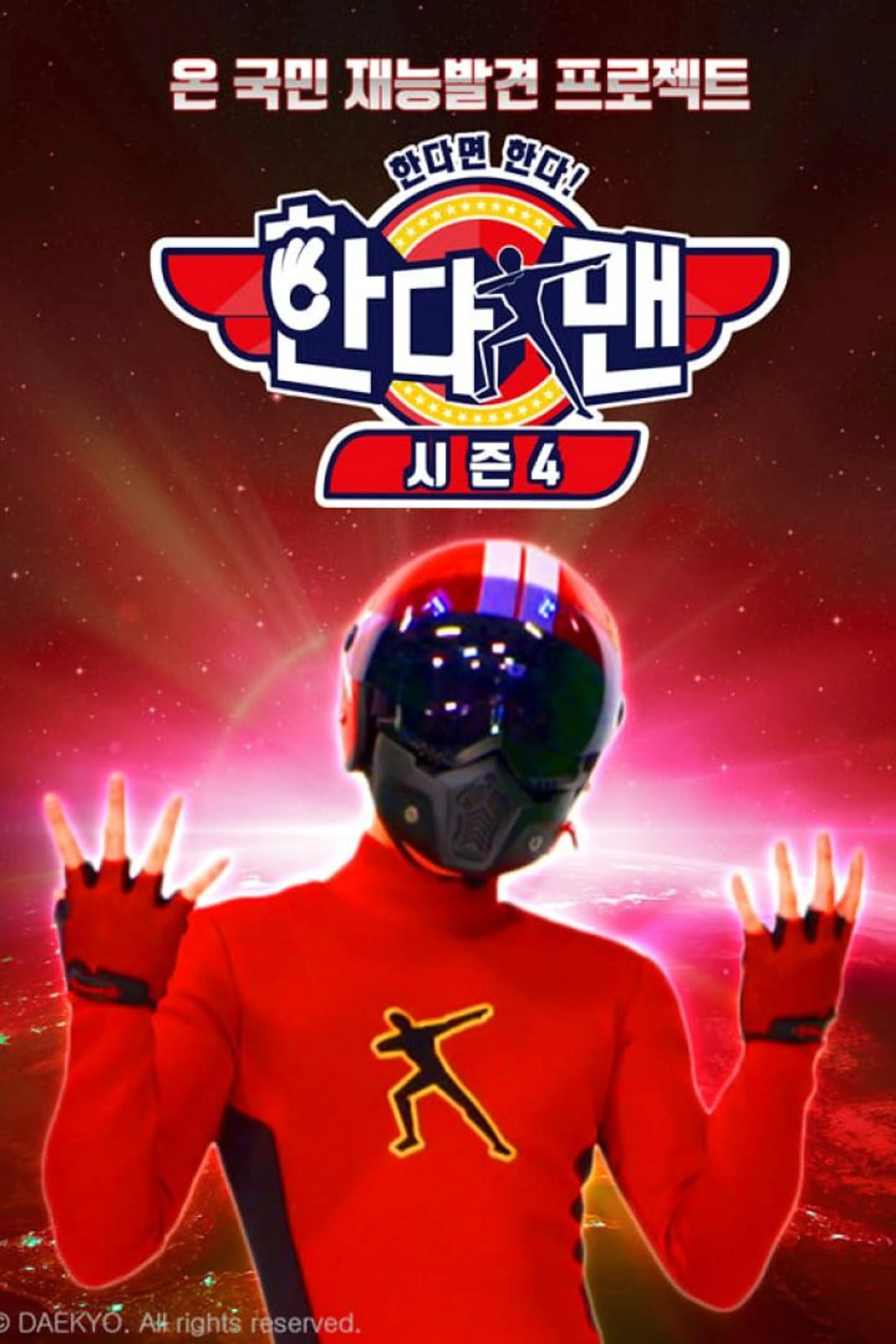 한다면 한다! 한다맨 시즌4