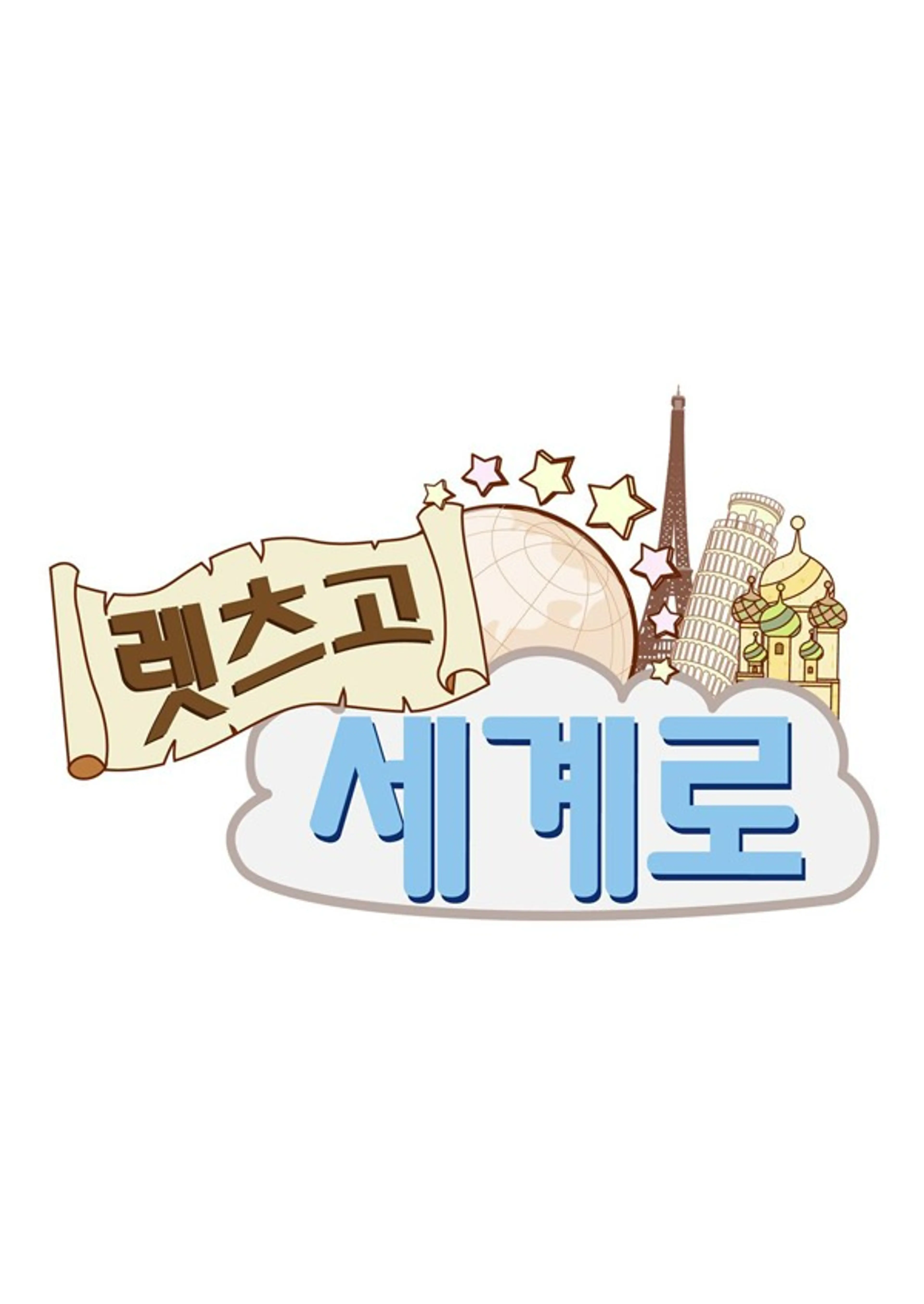 렛츠고 세계로