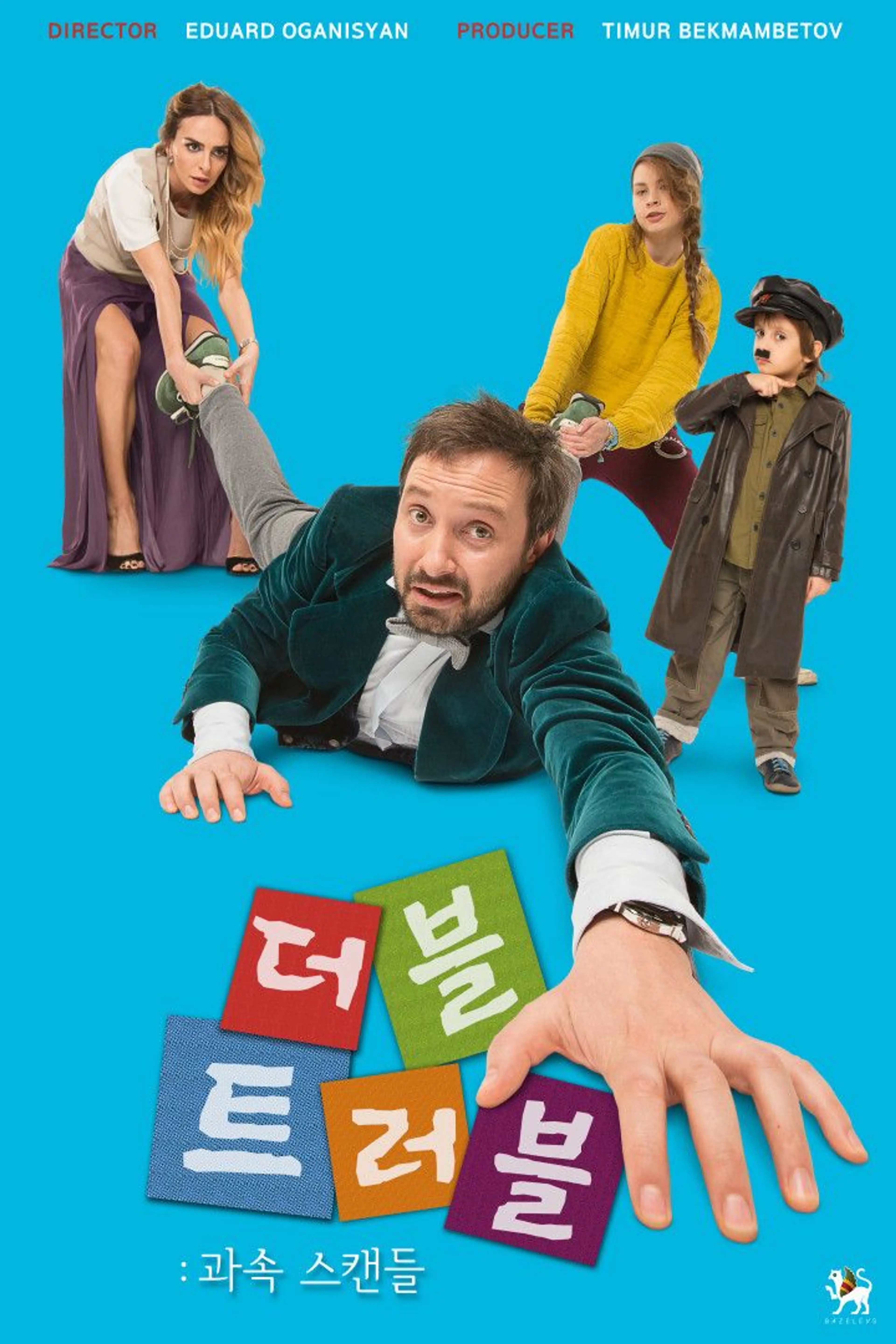 더블트러블 : 과속스캔들