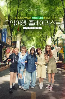 음악여행: 플레이리스트