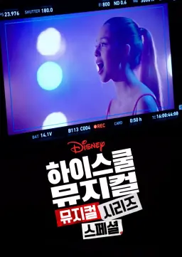 하이스쿨 뮤지컬: 뮤지컬: 시리즈: 스페셜