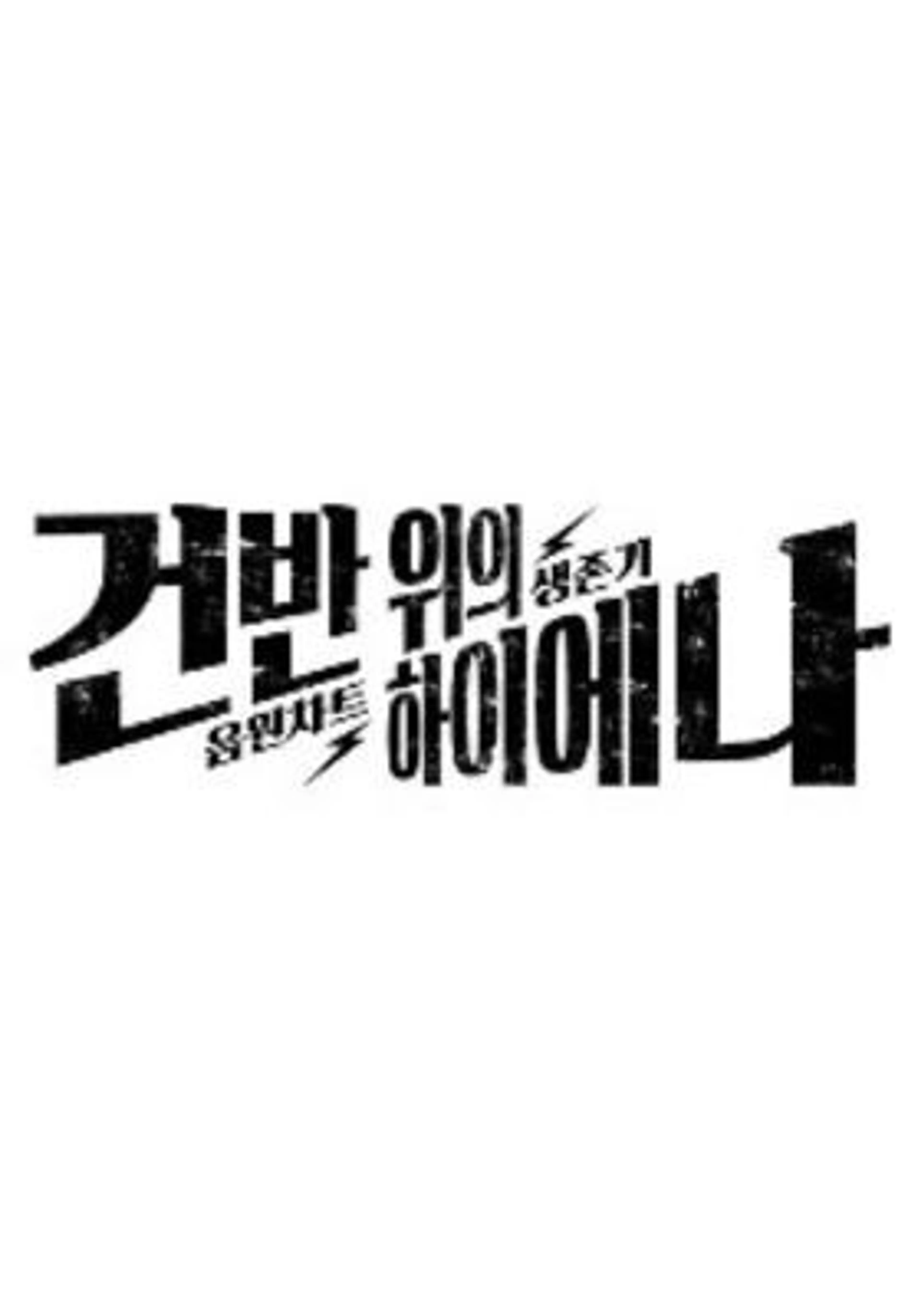 건반 위의 하이에나