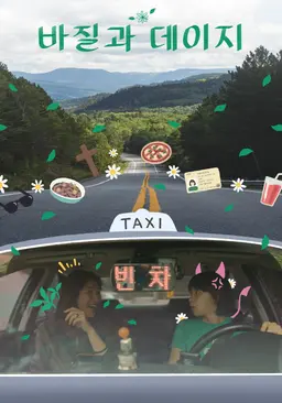 바질과 데이지