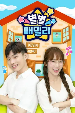 별별 패밀리