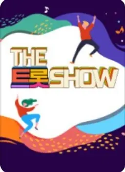 더트롯쇼