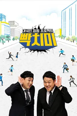 빡치미
