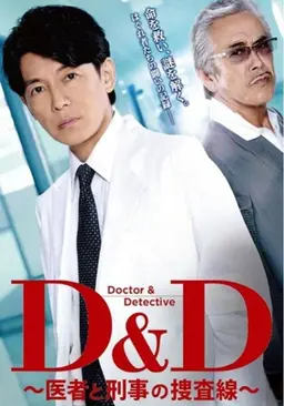 D&D ~의사와 형사의 수사선~