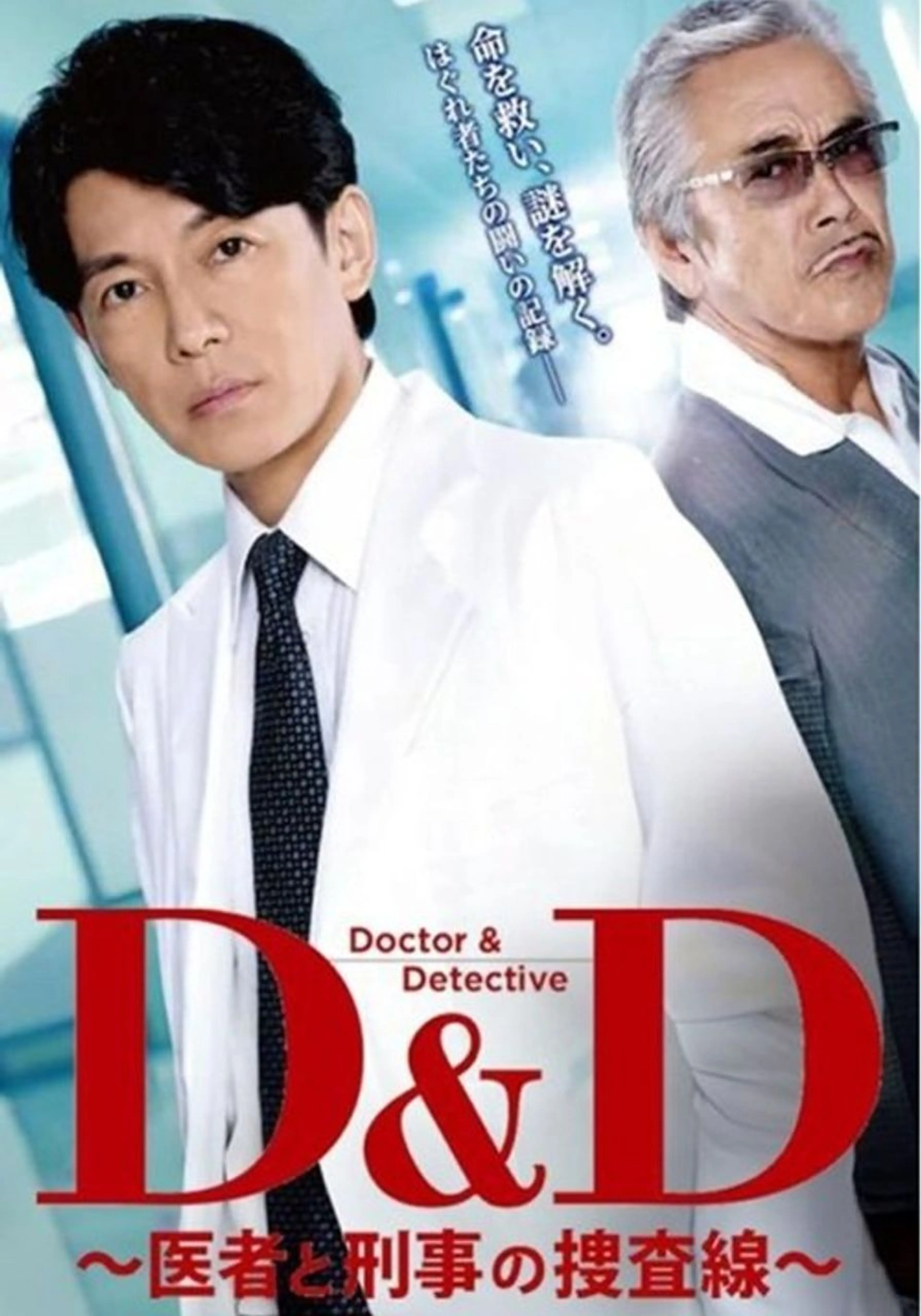D&D ~의사와 형사의 수사선~
