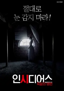 인시디어스 : 죽음의 병원
