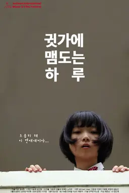 귓가에 맴도는 하루