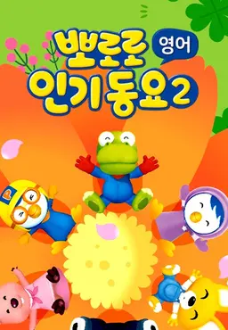 뽀로로 인기동요2