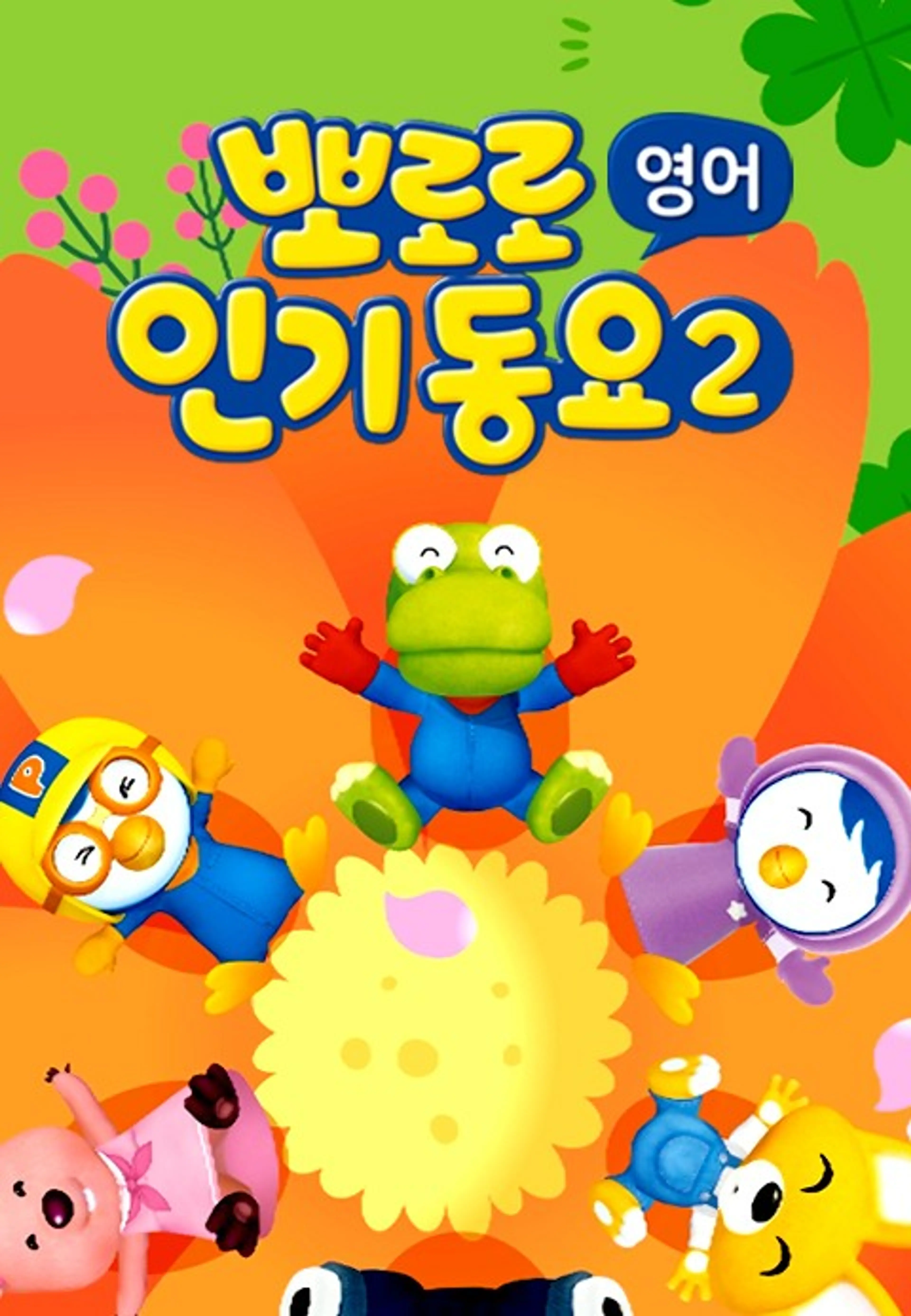 뽀로로 인기동요2