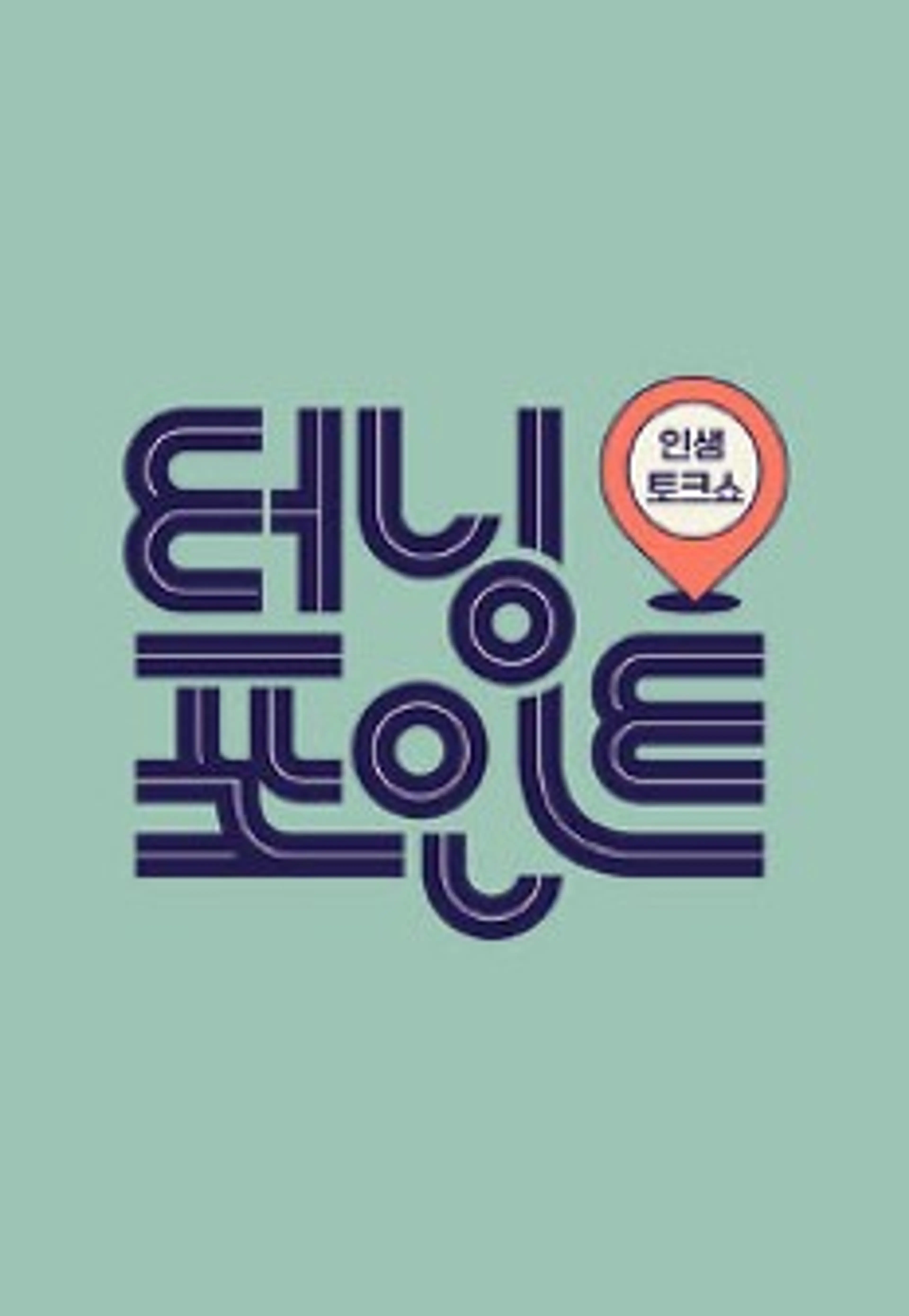 인생토크쇼 터닝포인트