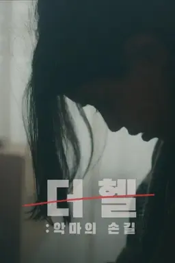 더 헬: 악마의 손길