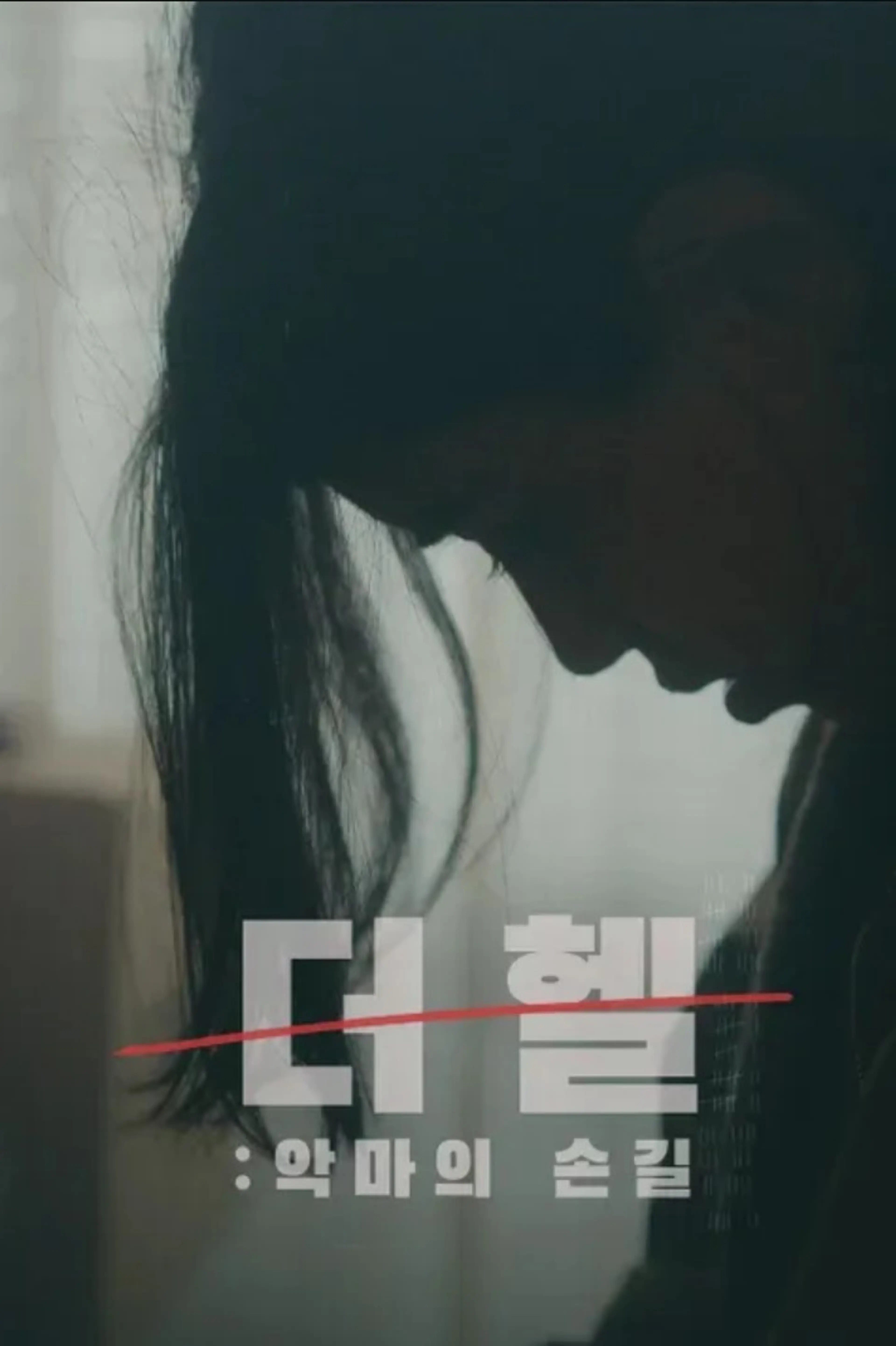 더 헬: 악마의 손길