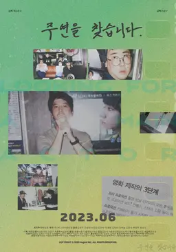주연을 찾습니다