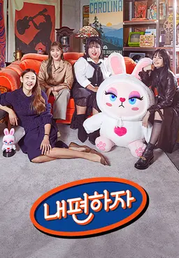 믿고 말해보는 편 - 내편하자 시즌2