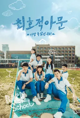 최호적아문 : 가장 좋았던 우리