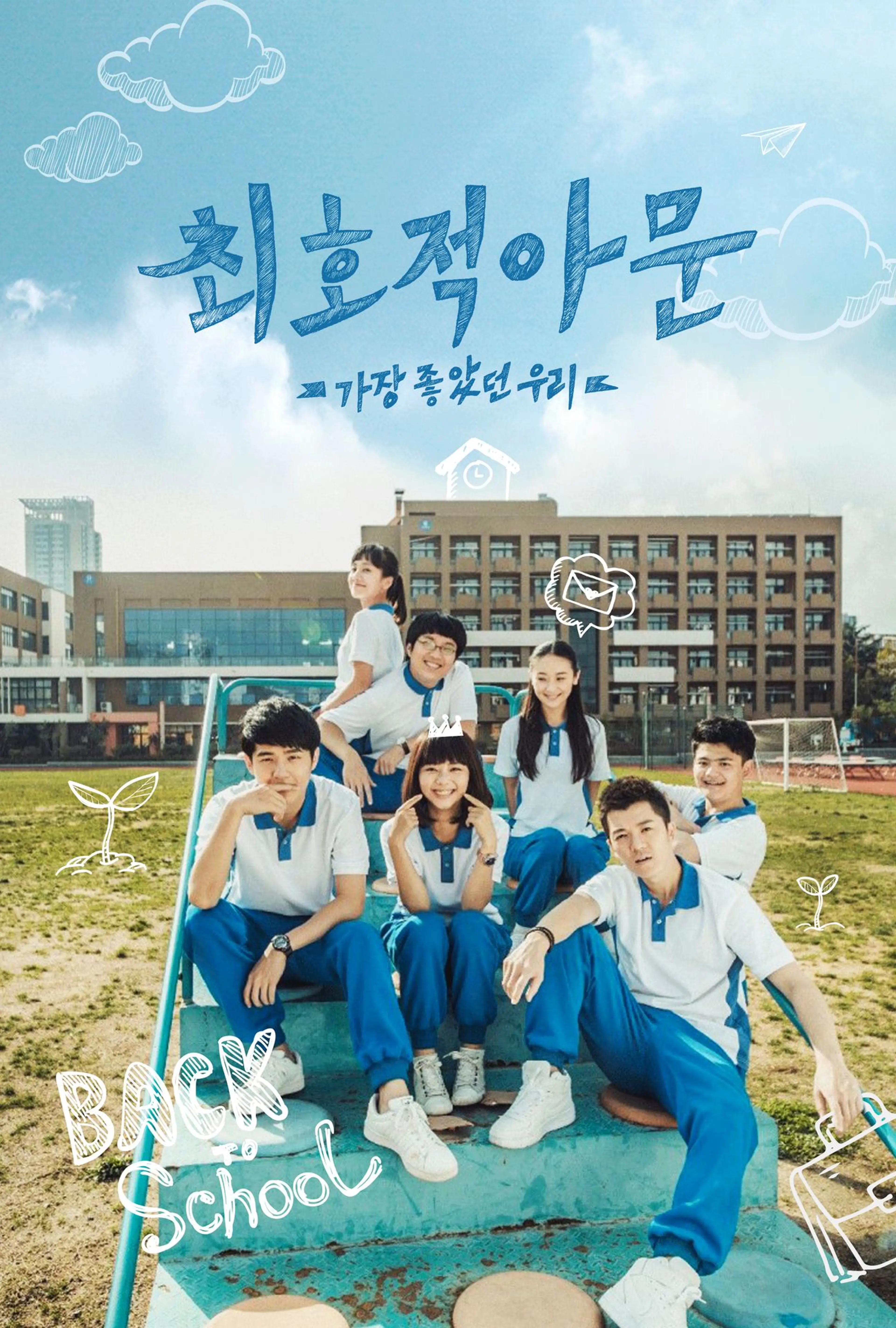 최호적아문 : 가장 좋았던 우리