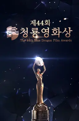 제44회 청룡영화상 시상식