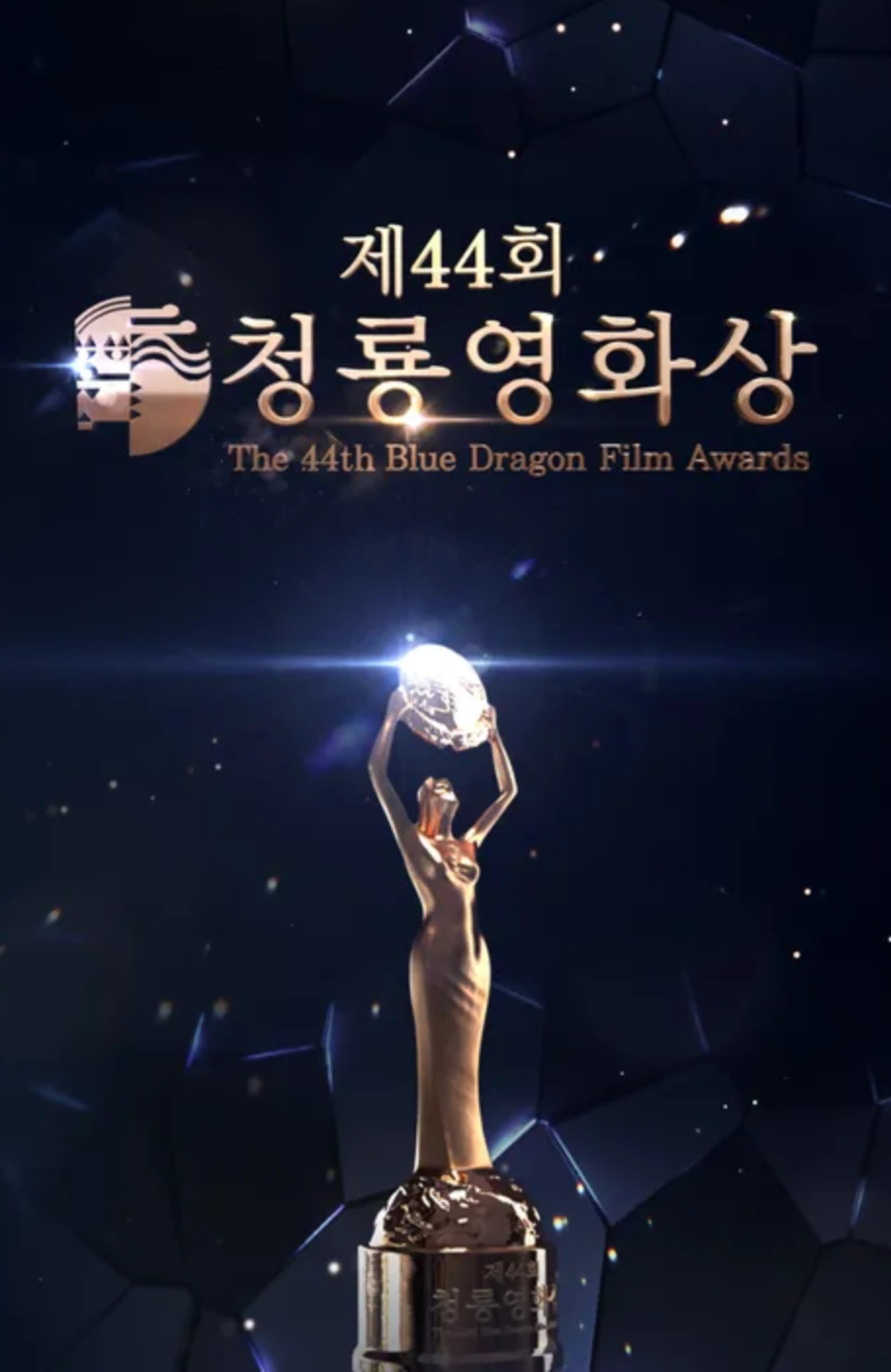 제44회 청룡영화상 시상식