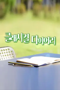 클래시컬 다이어리