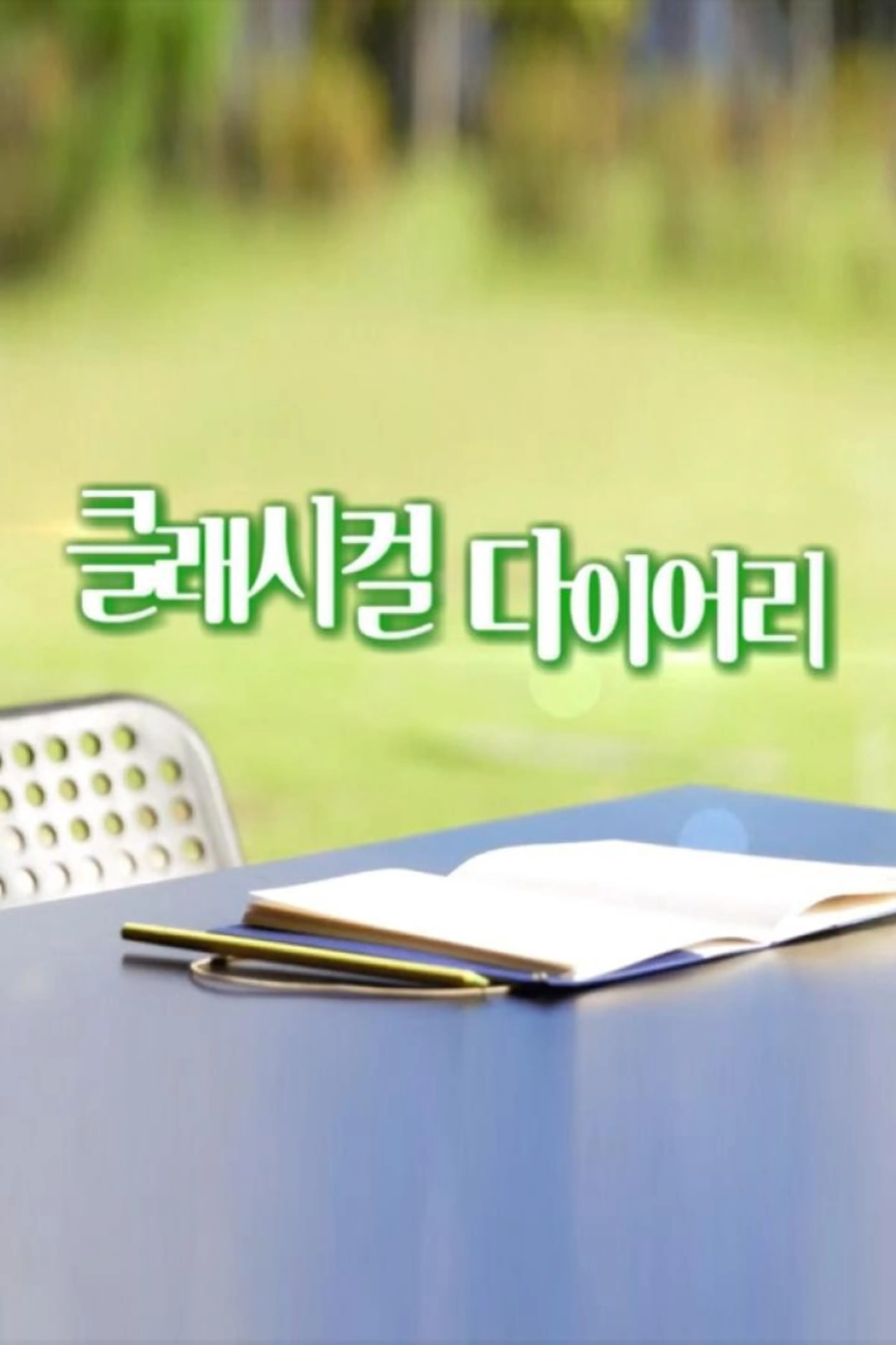 클래시컬 다이어리