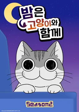 밤은 고양이와 함께 시즌2